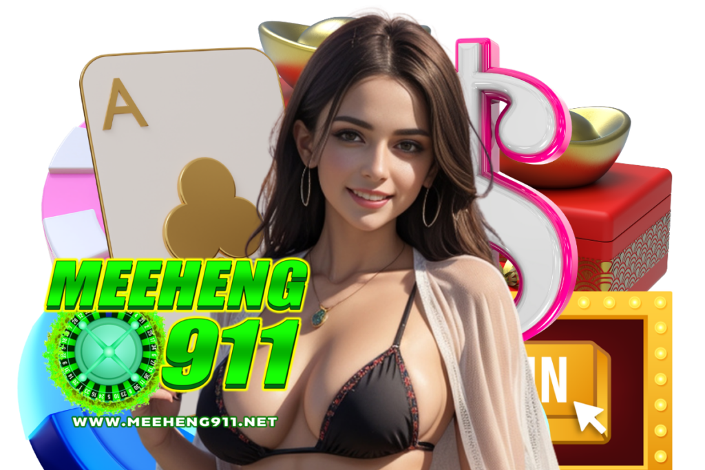meeheng911 สมัคร